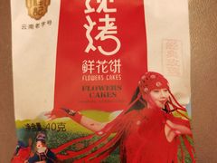 -潘祥记鲜花饼(科技路旗舰店)