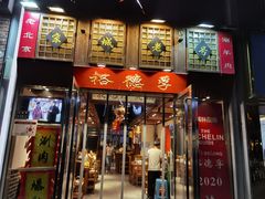 -裕德孚手切涮羊肉(建业凯旋广场店)