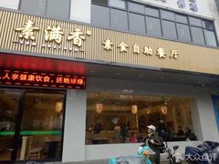 门面-素满香·素食自助餐(苏州·临顿路店)