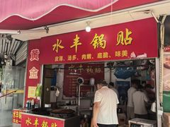 -水丰锅贴(延吉东路店)
