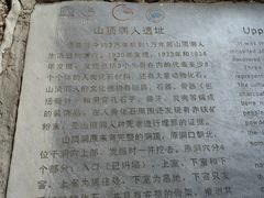 -周口店北京人遗址公园