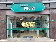 -惠耳听力助听器(奉贤南桥店)