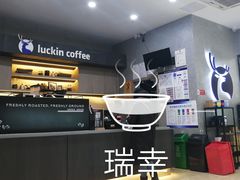 -瑞幸咖啡(国际珠宝交易中心店)