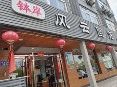 -风云面馆(珠海路店)
