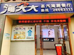 门面-海大大蒸汽海鲜餐厅·粤菜·特色小炒(欢乐颂店)