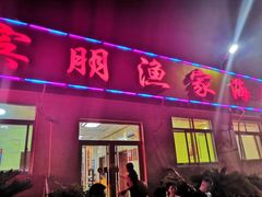 门面-宾朋海鲜特色美食餐厅·纯手工鲅鱼水饺(兴海路店)