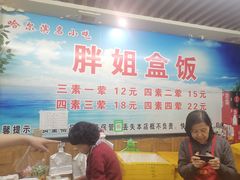 -胖姐盒饭(通达街店)