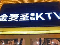 -金麦圣KTV