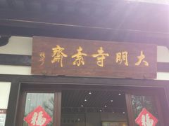 门面-大明寺素斋