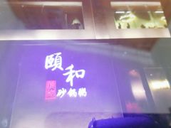 -颐和•海鲜砂锅粥•啫啫煲(奥林匹克广场店)