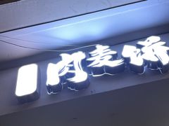 -永康肉麦饼(中山北路店)