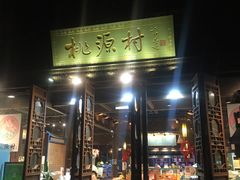门面-桃源村(老门东店)