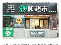 门面-莫朗核桃饼(虹泉路店)