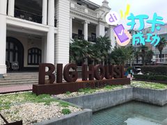 -Big House当代艺术中心