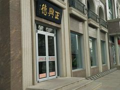 -正兴德(和平路店)