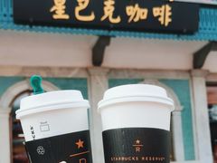 -星巴克臻选(北京前门大街店)