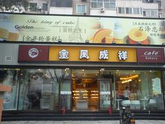 -金凤成祥(东直门现烤面包店)