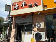 -海平馄饨(逍遥二路店)