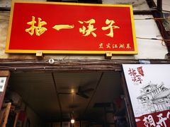 门面-拈一筷子·宜宾江湖菜(十一街店)