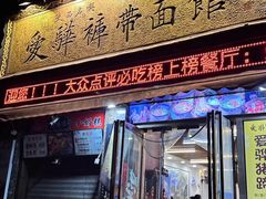 -爱骅裤带面馆(东木头市店)