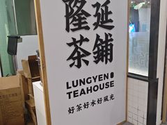 -隆延茶铺(学清路驹然店)