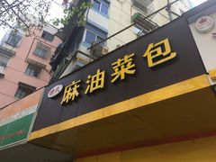 门面-谭景其·谭氏麻油菜包(集庆路店)