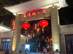 -荔湾湖公园