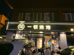 门面-一顿烧烤(八经街店)