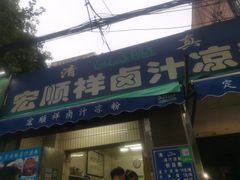 门面-清真·宏顺祥卤汁凉粉(大皮院店)