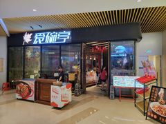 -爱碗亭·鲜炒湖南菜(壹城中心店)