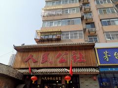 -人民公社铁锅炖·东北菜(卫国道店)