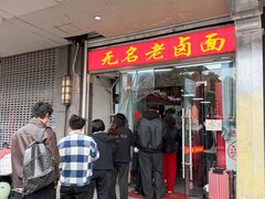 -无名老卤面(中华门店)