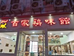 门面-百家鸡味馆(清泰店)
