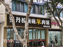 -洪林丹棱碗碗羊肉馆(白云街店)