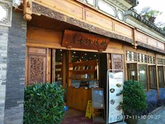 门面-妈妈的味道(和顺古镇店)