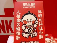 -旺小胖小龙虾