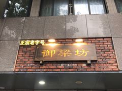门面-御梁坊红糖馒头