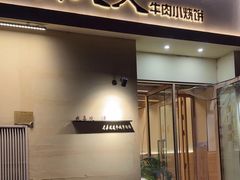 -买又大餐厅(福林里店)