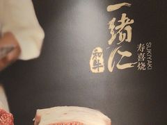 -一绪に寿喜烧(虹悦城店)