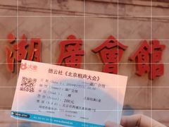 -北京湖广会馆