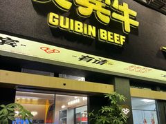 -贵宾牛·潮汕牛肉火锅(珠池总店)
