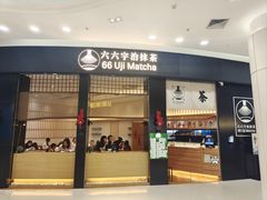 -六六·抹茶66’s SALDessert(保利时光里店)
