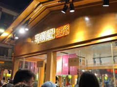 门面-沙州食驿·非遗小吃夜市