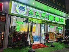 -么么螺螺蛳粉(塘尾店)