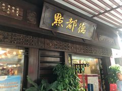 门面-点都德(大茶楼店)