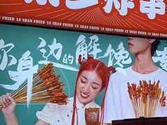 -乐彡炸串·烤苕皮(西单华威约饭街店)