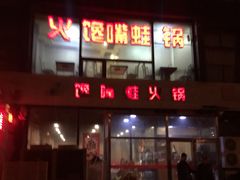 门面-馋嘴蛙火锅