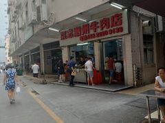 -菜忠潮州牛肉店(岗厦店)