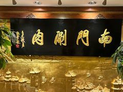 -南门涮肉(东单店)