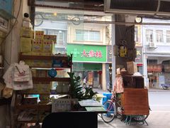 门面-沙湾姜埋奶(兴新包店)